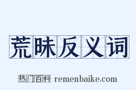 荒昧反义词是什么意思的图片